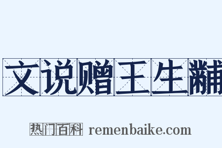 文说赠王生黼是什么意思的图片